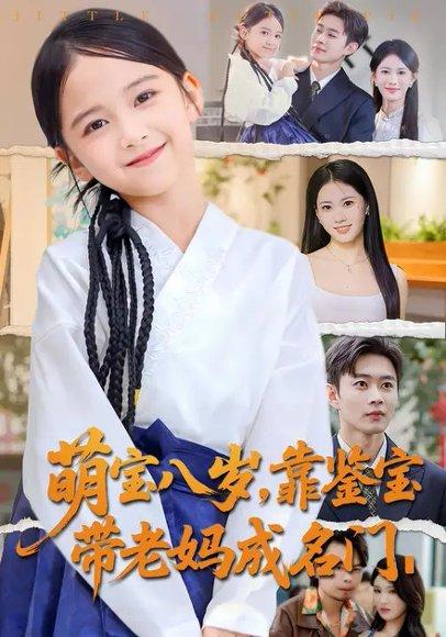 《萌宝八岁，靠鉴宝带老妈成名门（62集）邹济隆＆王熳熳》短剧封面