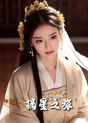 《摘星之旅（74集）（夸克网盘）》短剧封面