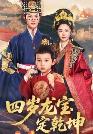 《四岁龙宝定乾坤（57集）邓允初&陈冠峄（夸克网盘）》短剧封面
