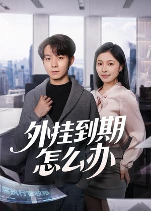 《外挂到期怎么办(75集)唐晨&沈杨(夸克网盘)》短剧封面