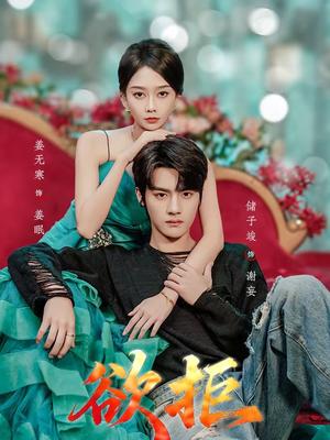 《欲拒(57集)储子竣&姜无寒(夸克网盘)》短剧封面