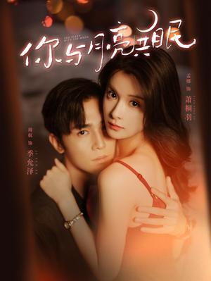 《你与月亮共眠（99集）孟娜（夸克网盘）》短剧封面