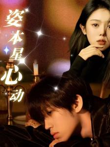 《姿本星心动(48集)(夸克网盘)》短剧封面