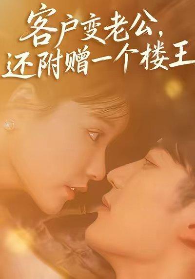 《客户变老公,还附赠一个楼王(45集)王名扬&赵由美》短剧封面