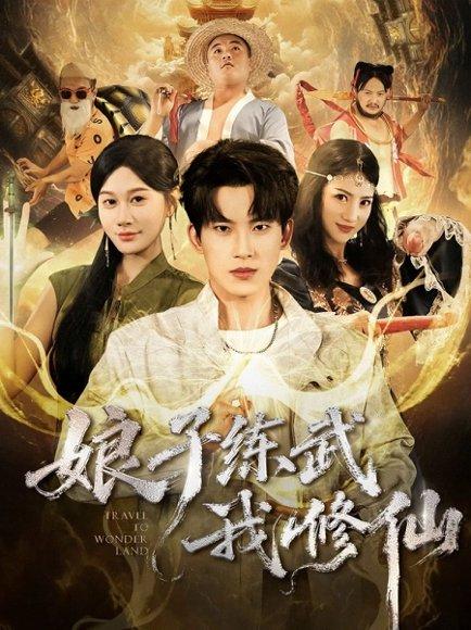 《娘子练武我修仙(81集)》短剧封面