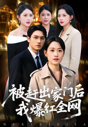 《被赶出家门后，我爆红全网（61集）骆雨＆董泽宇（夸克网盘）》短剧封面