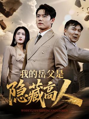 《-我的岳父是隐藏高人（71集）翟兆星&刘昌鑫（夸克网盘）》短剧封面