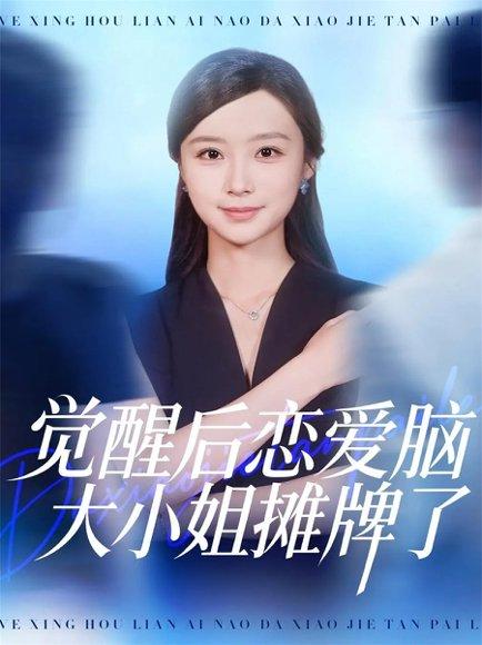 《觉醒后恋爱脑大小姐摊牌了(80集)梅先锋&王楚艺》短剧封面