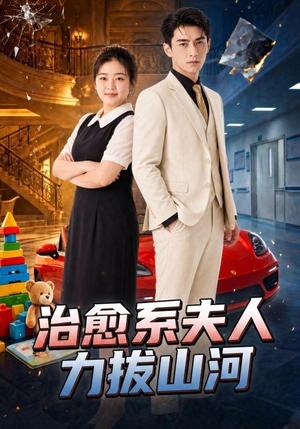 《治愈系夫人力拔山河（50集）AI短剧（夸克网盘）》短剧封面