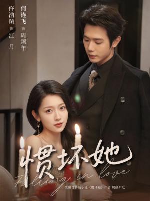 《惯坏她(78集)何连飞&仵浩瑄(夸克网盘)》短剧封面