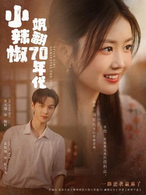 《小辣椒飒翻70年代(72集)区天瑞&雷馥缦(夸克网盘)》短剧封面