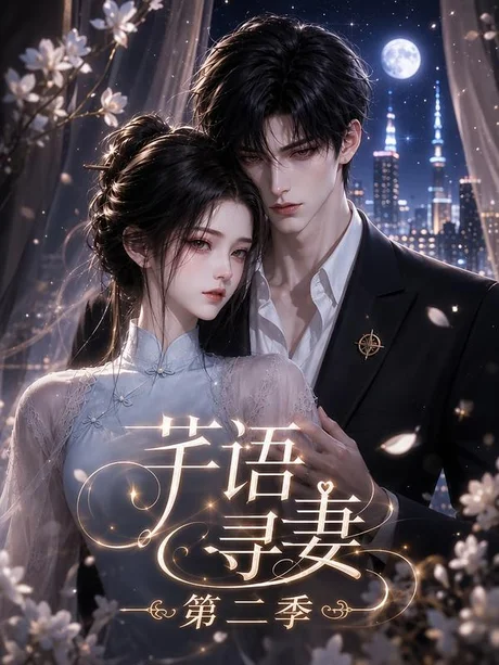 芊语寻妻第二季 《芊语寻妻第二季》短剧封面