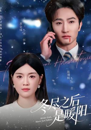 《冬尽之后是暖阳(63集)陈墁柯&黄金成(夸克网盘)》短剧封面