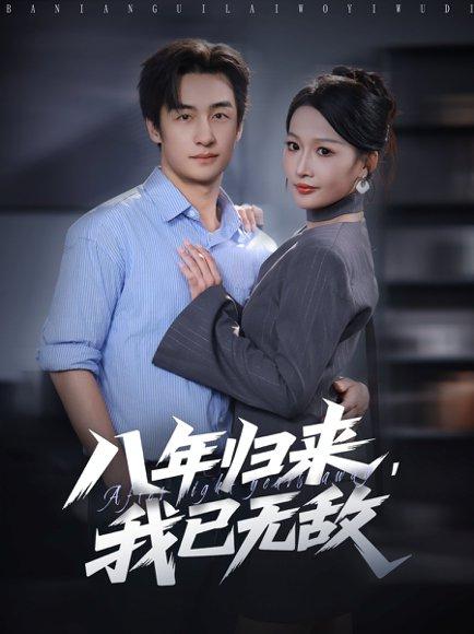 《八年归来，我已无敌》短剧封面