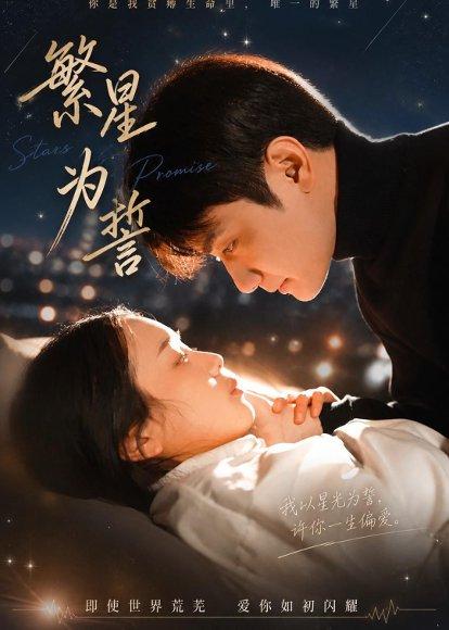 《繁星为誓(60集)杨芷煊&俞秉辰(百度网盘)》短剧封面