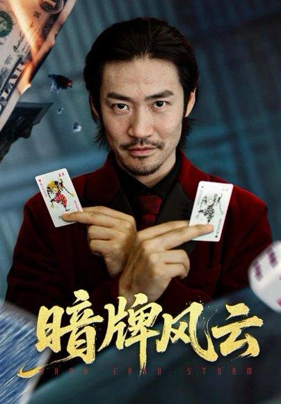 《暗牌风云（60集）王恺杰&李东赫》短剧封面