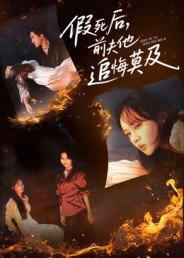 《假死后，前夫他追悔莫及》短剧封面