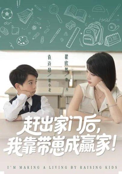 《我靠带崽赚翻天&赶出家门后我靠带崽成赢家(82集)翟欣然&万林洲》短剧封面