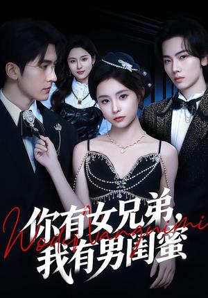 《你有女兄弟,我有男闺蜜(54集)魏予欣&斯坎(夸克网盘)》短剧封面