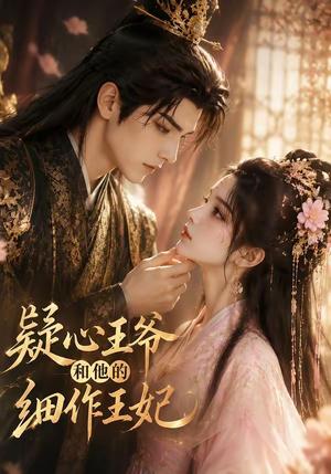《疑心王爷和他的细作王妃（34集）（夸克网盘）》短剧封面