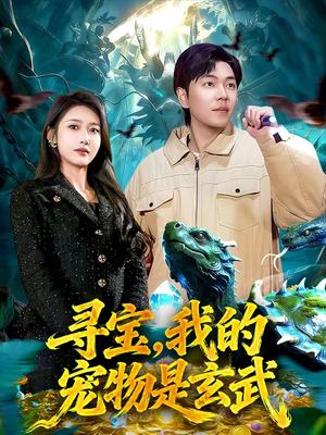 《寻宝,我的宠物是玄武(105集)张如意&刘晨宇(夸克网盘)》短剧封面