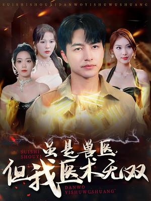 《虽是兽医但我医术无双（63集）（夸克网盘）》短剧封面