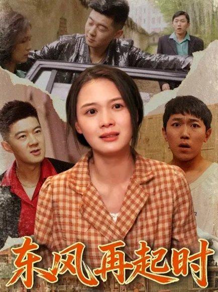 《东风再起时(112集) 李晏澄&左一(百度网盘)》短剧封面