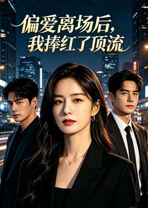 《偏爱离场后,我捧红了顶流(31集)Ai短剧(夸克网盘)》短剧封面