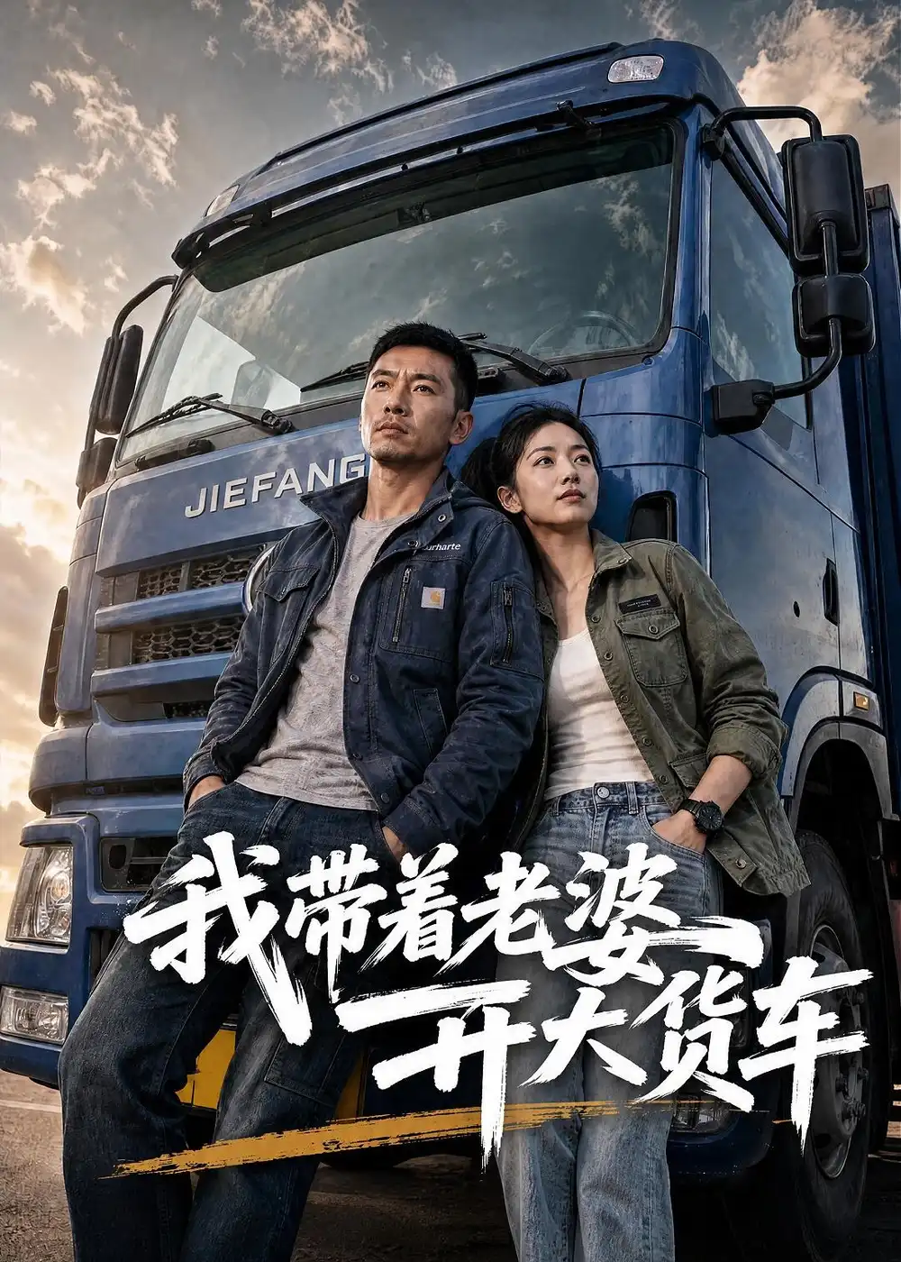 我带着老婆开大货车 《我带着老婆开大货车》短剧封面