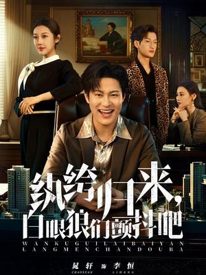 《纨绔归来,白眼狼们颤抖吧(81集)汪鑫鑫&晁轩(夸克网盘)》短剧封面