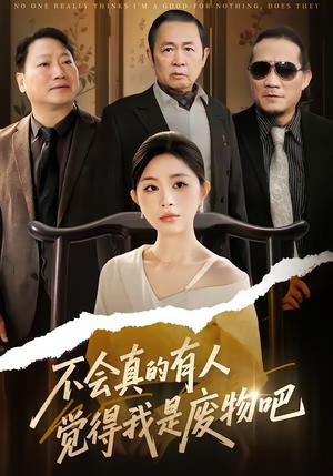 《不会真的有人觉得我是废物吧（38集）李逸璇＆单清（夸克网盘）》短剧封面