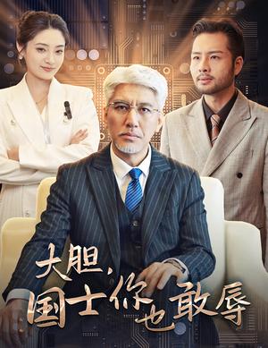 《大胆国士你也敢辱(30集)(夸克网盘)》短剧封面