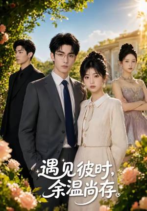 《遇见彼时,余温尚存(54集)(夸克网盘)》短剧封面