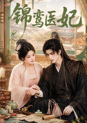 《锦鸾医妃(75集)(夸克网盘)》短剧封面