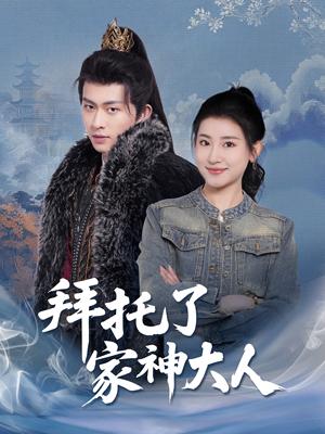 《拜托了家神大人（45集）陈添祥＆芦苇（夸克网盘）》短剧封面