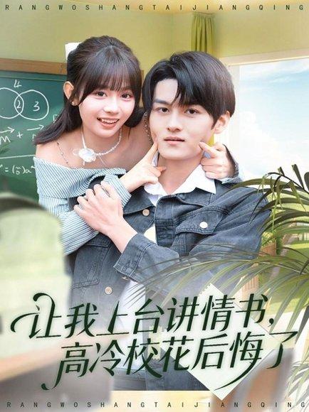《让我上台讲情书，高冷校花后悔了（80集）嘉言＆胡嘉倪》短剧封面