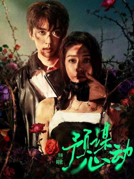 《预谋心动（62集）姜无寒&刘宇航（百度网盘）》短剧封面