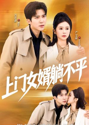《上门女婿躺不平(80集)冯思源&严雯丽(夸克网盘)》短剧封面