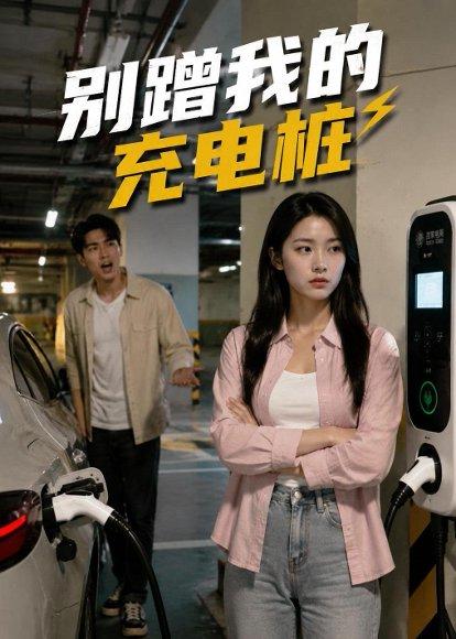 《别蹭我的充电桩(35集)Ai短剧(百度网盘)》短剧封面