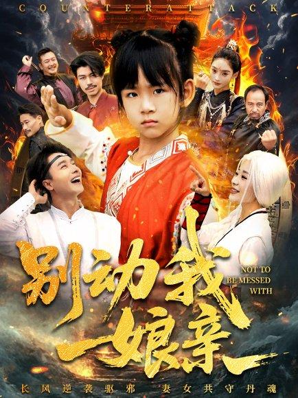 《别动我娘亲(55集)王振&王檬萱》短剧封面