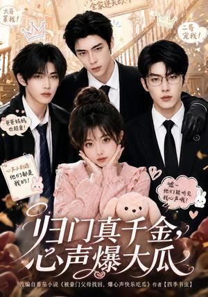 《归门真千金，心声爆大瓜（125集）（夸克网盘）》短剧封面