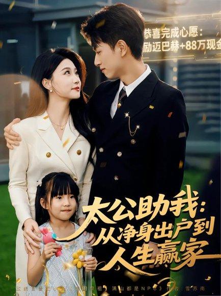 《太公助我:从净身出户到人生赢家(80集)冯瑞&鲜嘉臣》短剧封面