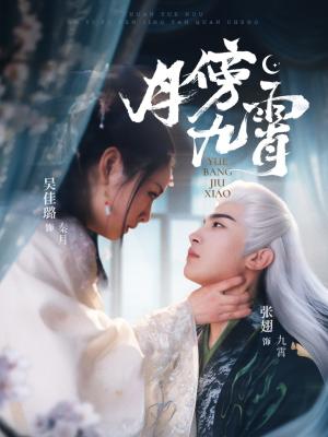 《月傍九霄（76集）张翅＆吴佳璐（夸克网盘）》短剧封面