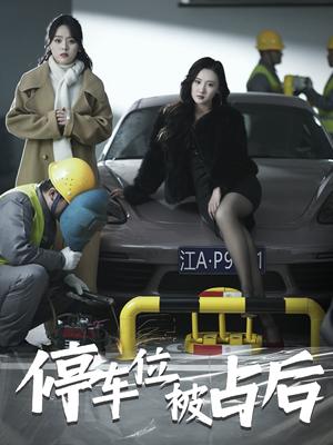 《停车位被占后（80集）（夸克网盘）》短剧封面