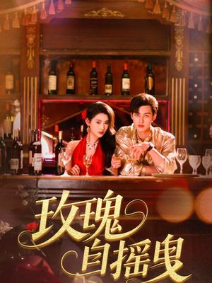 《玫瑰自摇曳(60集)秦天爱&闵杰(夸克网盘)》短剧封面