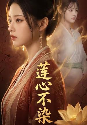 《莲心不染(55集)(夸克网盘)》短剧封面