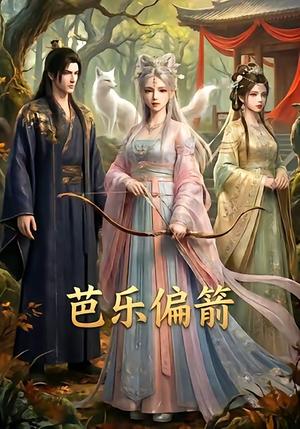 《芭乐偏箭(40集)(夸克网盘)》短剧封面