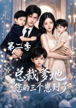 《总裁爹地您的三个崽到了第二季(40集)AI短剧(夸克网盘)》短剧封面