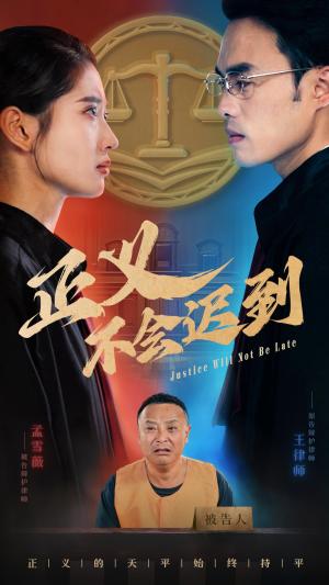 《正义不会迟到（40集）（夸克网盘）》短剧封面