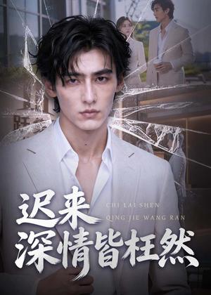 《迟来深情皆枉然(30集)AI短剧(夸克网盘)》短剧封面